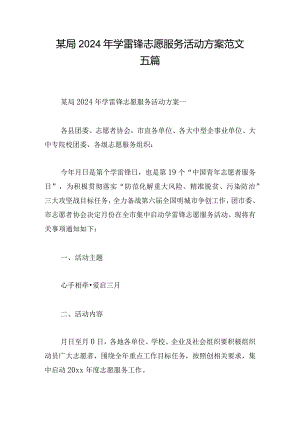 某局2024年学雷锋志愿服务活动方案范文五篇.docx