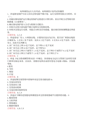 电网调度运行人员考试：电网调度计划考试真题四.docx