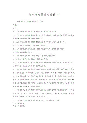 郑州市房屋买卖协议书.docx