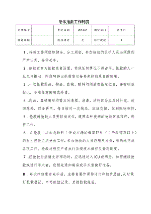 （YW-079）急诊抢救工作制度.docx