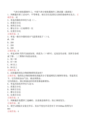 气体分馏装置操作工：中级气体分馏装置操作工测试题（最新版）.docx