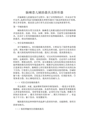 脑瘫患儿辅助器具与矫形器.docx