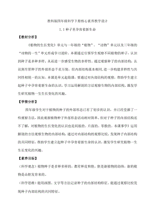 第1课种子里孕育着新生命（教学设计）四年级科学下册（教科版）.docx