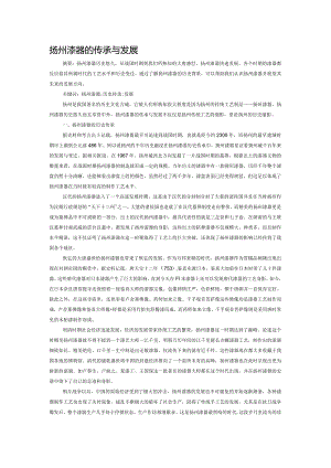扬州漆器的传承与发展.docx