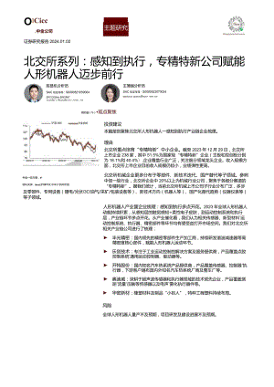 机械：北交所系列：感知到执行专精特新公司赋能人形机器人迈步前行d正式版.docx