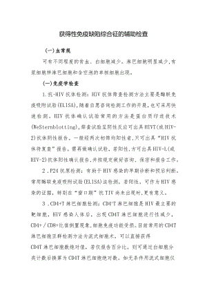 获得性免疫缺陷综合征的辅助检查.docx