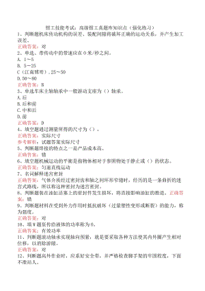钳工技能考试：高级钳工真题库知识点（强化练习）.docx