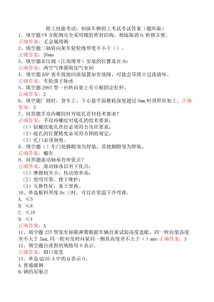 钳工技能考试：初级车辆钳工考试考试答案（题库版）.docx