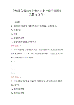 车辆装备保障专业士兵职业技能培训题库及答案（B卷）.docx