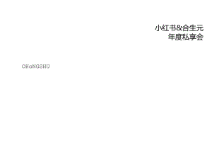 营销策划-合生元-小红书灵犀全域种草.docx