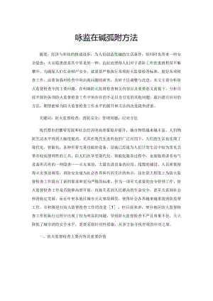 防火监督检查中存在的主要问题及应对方法.docx