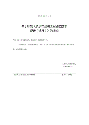 长沙市公安消防支队《长沙市建设工程消防设计技术规定（试行）》(长公消[2014]80号).docx