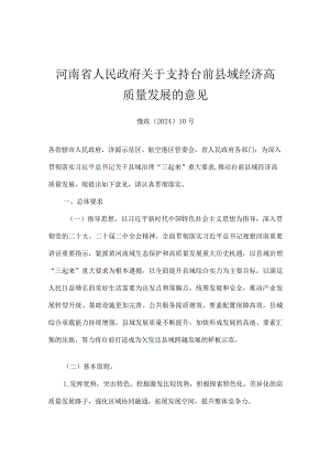 河南省关于支持台前县域经济高质量发展的意见.docx