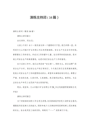 演练主持词（16篇）.docx