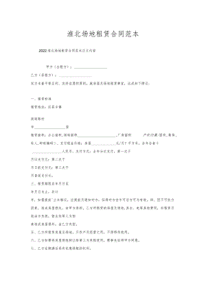 淮北场地租赁合同范本.docx