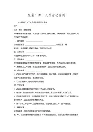 服装厂加工人员劳动合同.docx