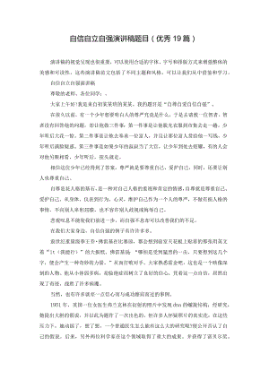 自信自立自强演讲稿题目（优秀19篇）.docx