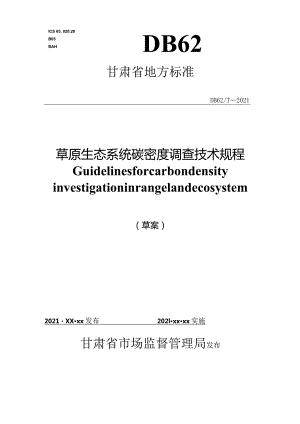 草原生态系统碳密度调查技术规程.docx