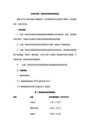 甘肃省仓储、物流业项目建设用地标准.docx