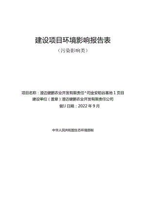 澄迈健鹏农业开发有限责任公司金安稻谷基地项目环评报告.docx