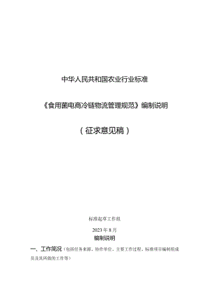 食用菌电商冷链物流管理规范编制说明.docx