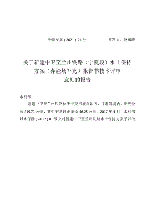 新建中卫至兰州铁路（宁夏段）水土保持方案（弃渣场补充）技术评审意见.docx