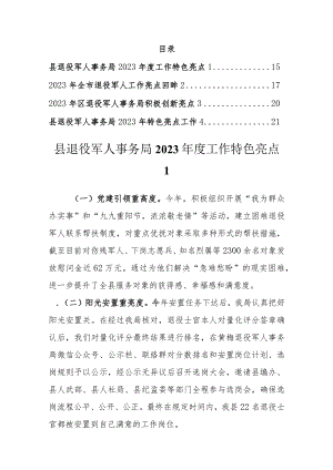 退役军人事务局2023年工作特色亮点汇编.docx