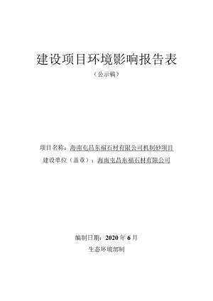 海南屯昌东福石材有限公司机制砂项目环评报告.docx