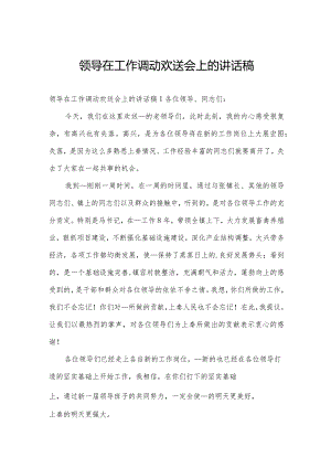 领导在工作调动欢送会上的讲话稿.docx