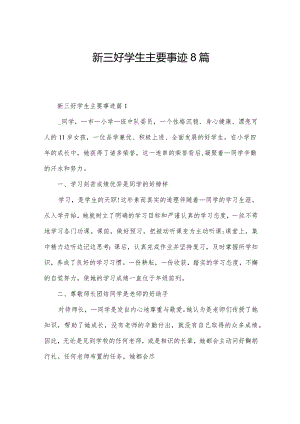 新三好学生主要事迹8篇.docx