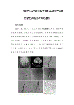 神经外科单纯耻骨支骨折导致死亡冠血管损伤病例分析专题报告.docx