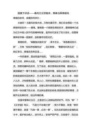 春风万丈惊蛰来青春当乘奉献风+发言稿国旗下讲话.docx