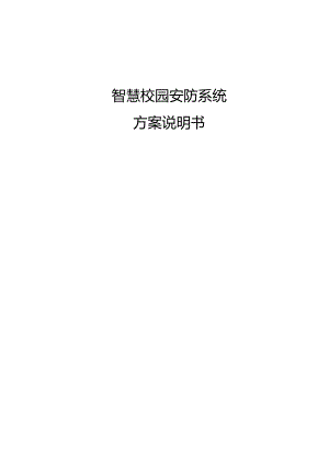 智慧校园安防系统方案说明书.docx