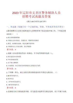 辽阳文圣区辅警招聘考试真题2023.docx
