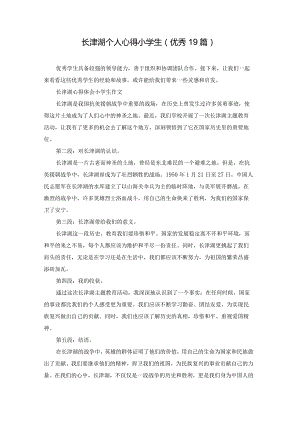 长津湖个人心得小学生（优秀19篇）.docx