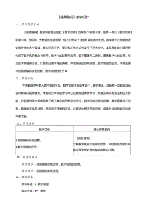 第5课视频编码教学设计四年级下册信息科技浙教版.docx