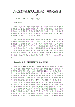 文化创意产业发展大会暨旅游节开幕式主旨讲话.docx