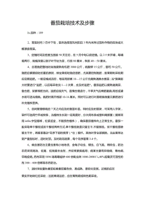 番茄栽培技术及步骤.docx