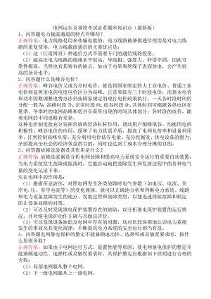 电网运行及调度考试必看题库知识点（最新版）.docx