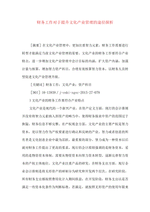 财务工作对于提升文化产业管理的途径探析.docx