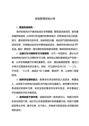 班级管理经验分享.docx