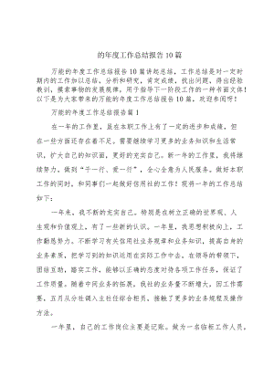 的年度工作总结报告10篇.docx