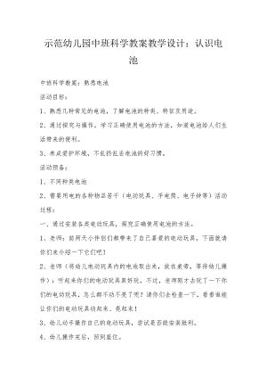 示范幼儿园中班科学教案教学设计：认识电池.docx