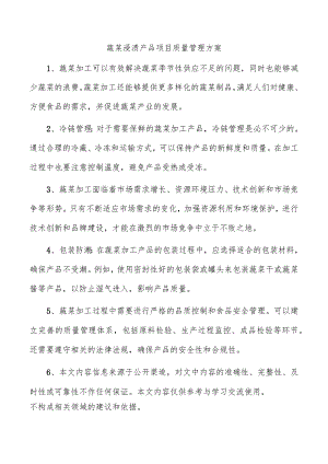 蔬菜浸渍产品项目质量管理方案.docx