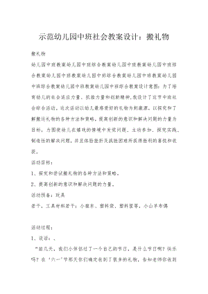 示范幼儿园中班社会教案设计：搬礼物.docx