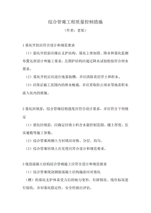 综合管廊工程质量控制措施.docx