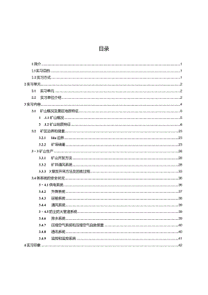 矿山安全工程通风毕业实习报告.docx
