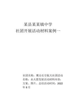 航天社团活动——水火箭发射活动全套材料.docx
