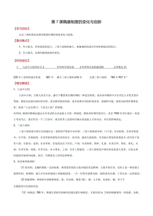 第7课隋唐制度的变化与创新同步导学案.docx