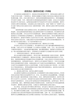 语言活动《最奇妙的蛋》评课稿.docx